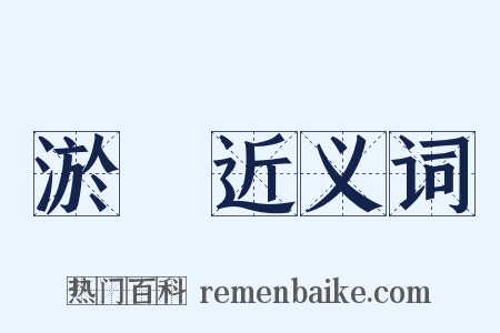 淤滯近义词是什么意思的图片